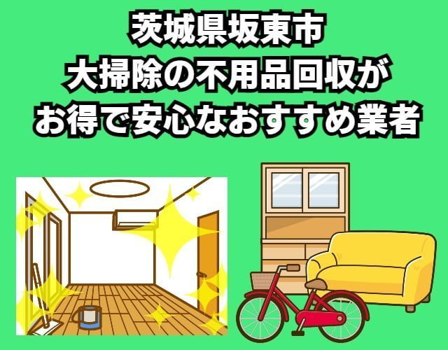 坂東市　大掃除の不用品回収がお得で安心なおすすめ業者